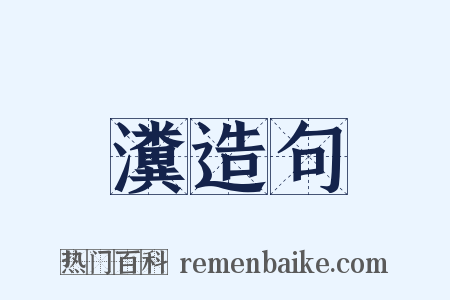 瀵造句是什么意思的图片